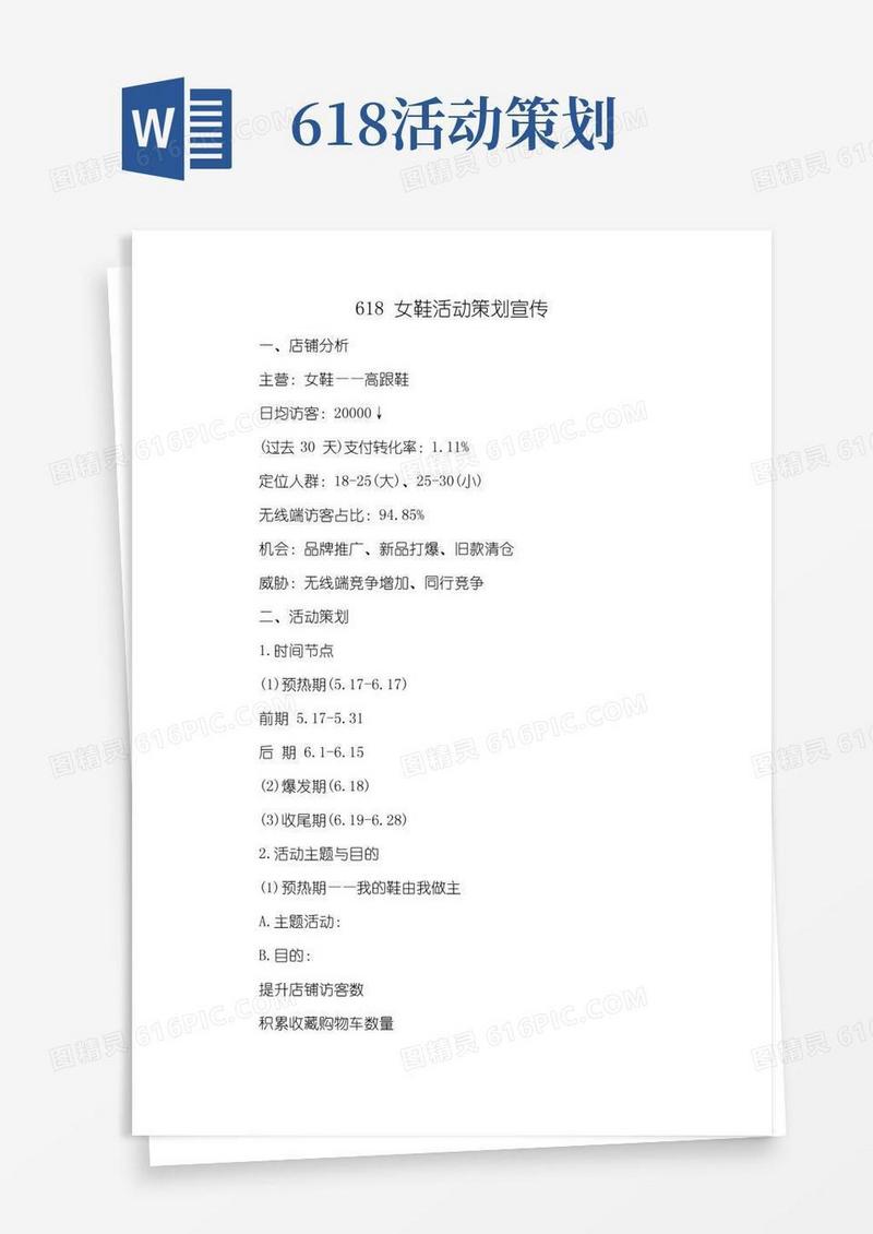 大气版618女鞋活动策划宣传