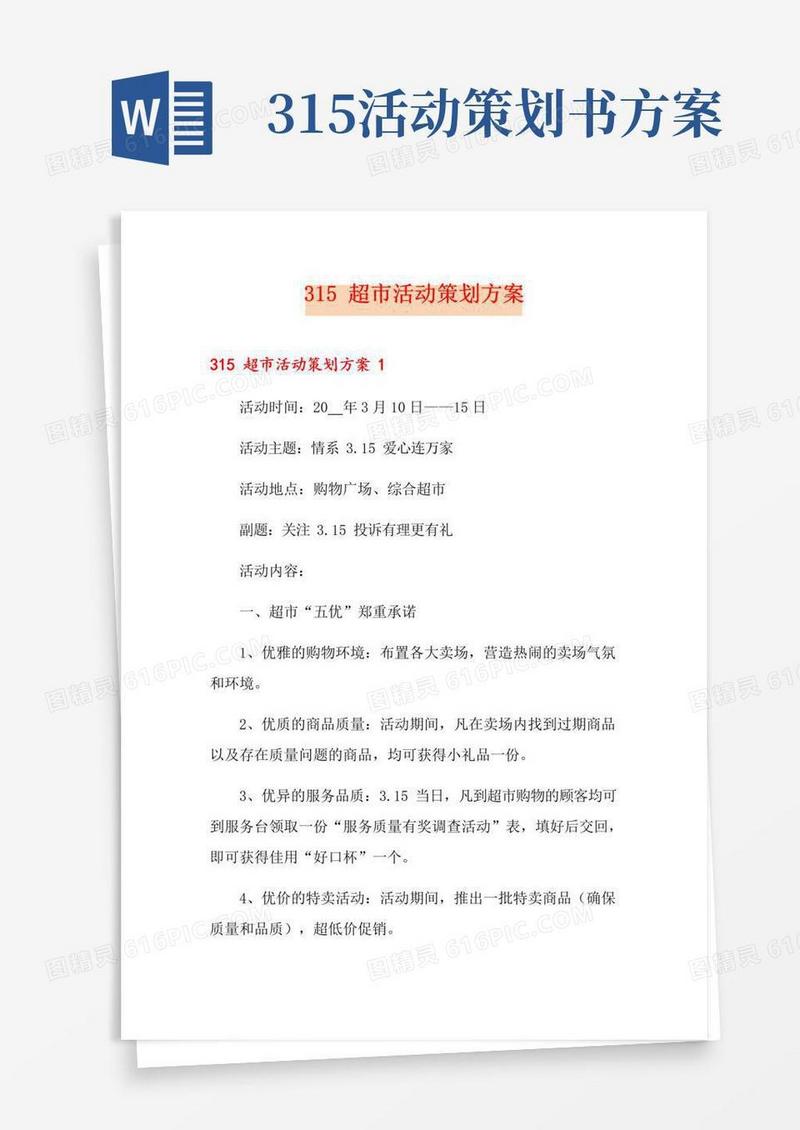 好用的315超市活动策划方案(精选汇编)