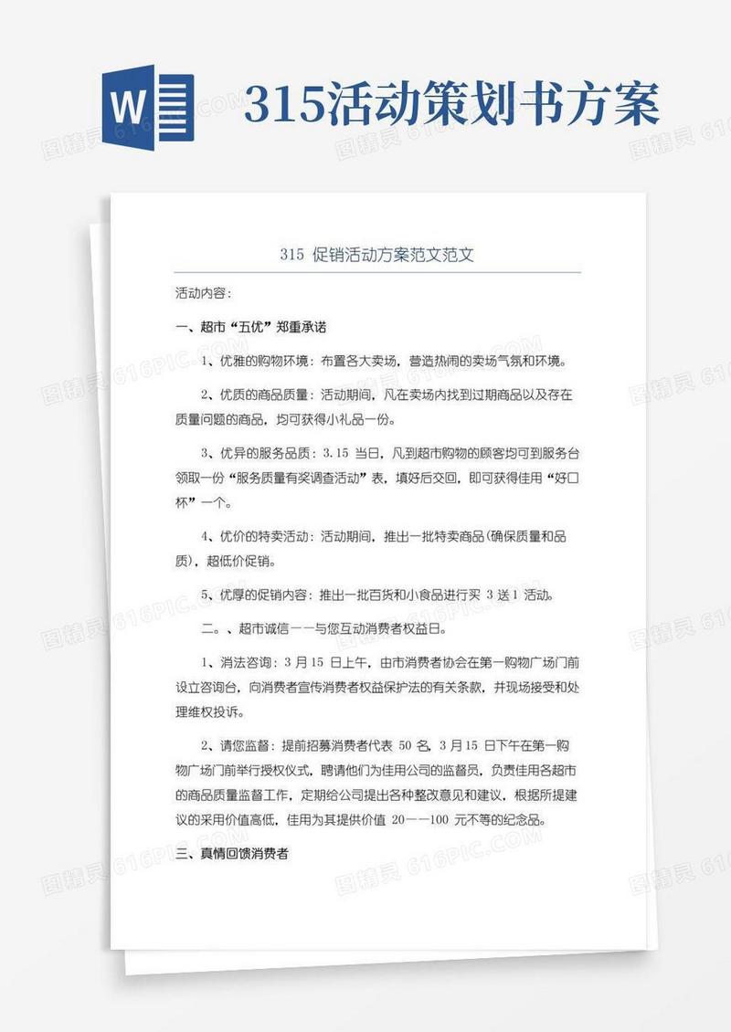 大气版315促销活动方案范文范文