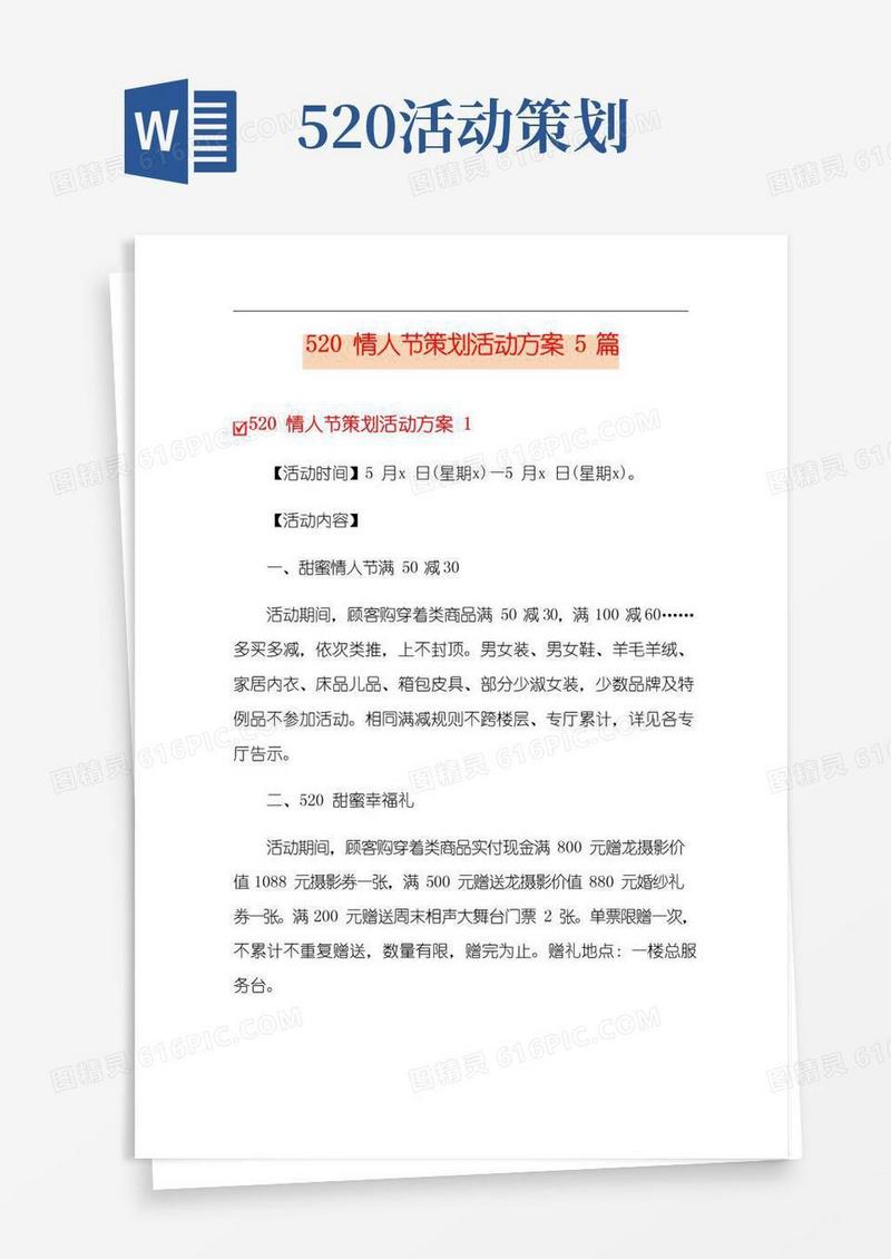 好用的520情人节策划活动方案5篇