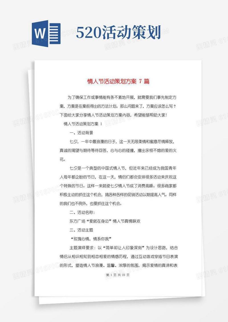 通用版情人节活动策划方案7篇