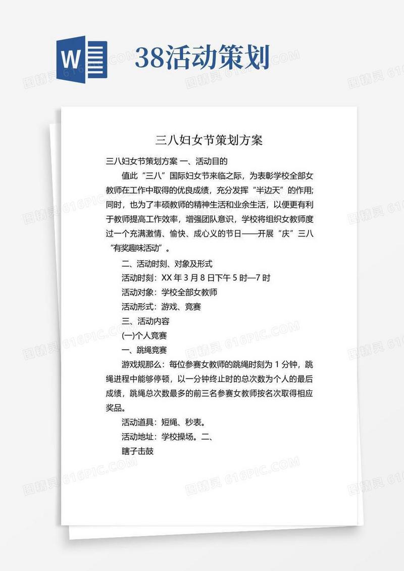 简易版三八妇女节策划方案