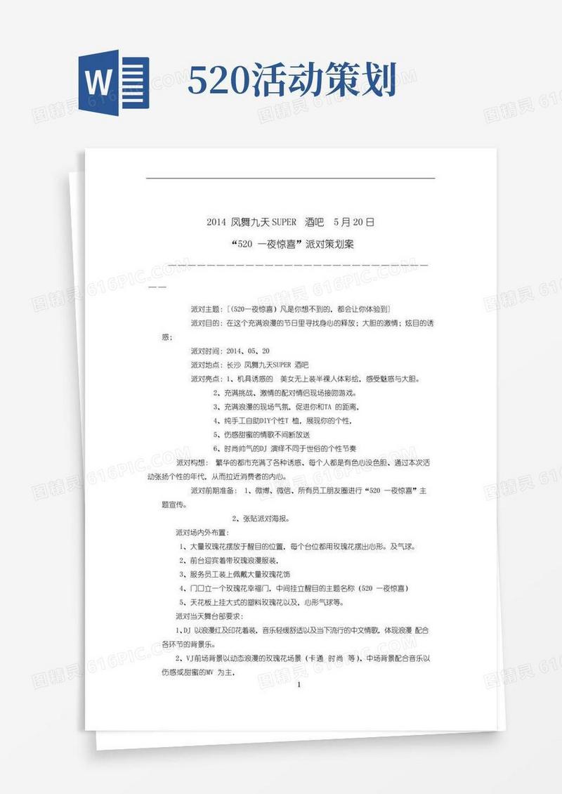 通用版酒吧520活动策划方案