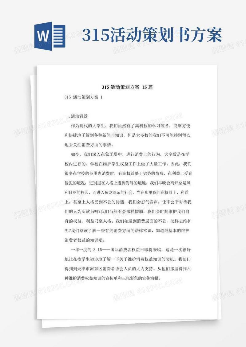 大气版315活动策划方案15篇