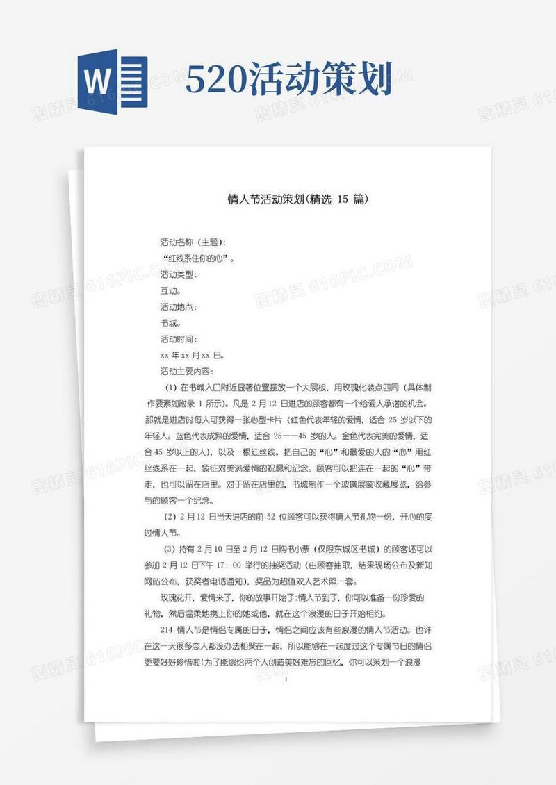 好用的情人节活动策划(精选15篇)