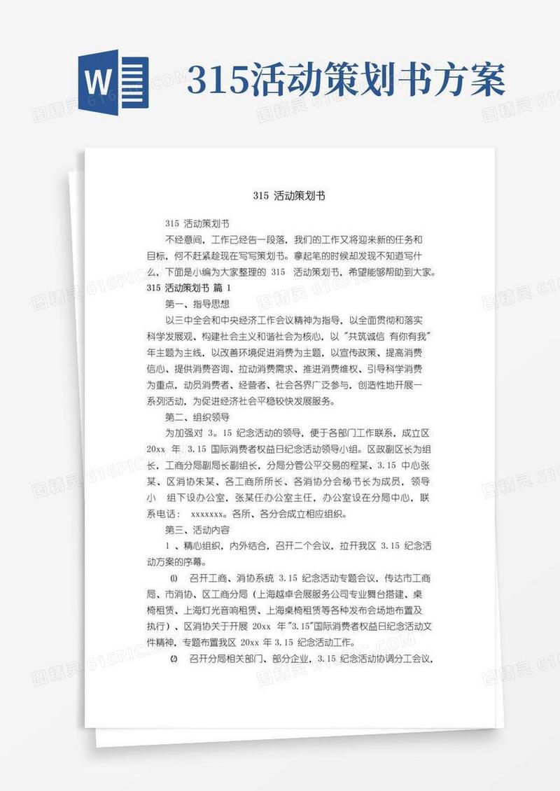 好用的315活动策划书