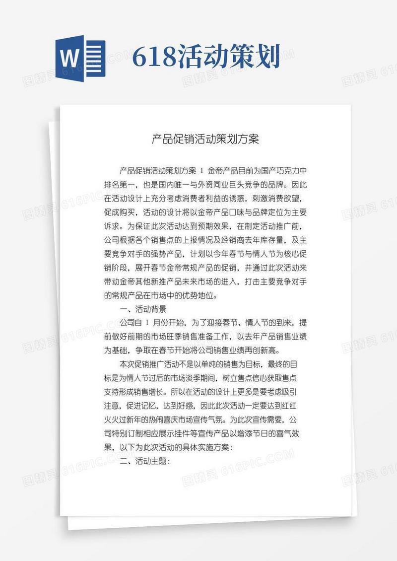 实用的产品促销活动策划方案