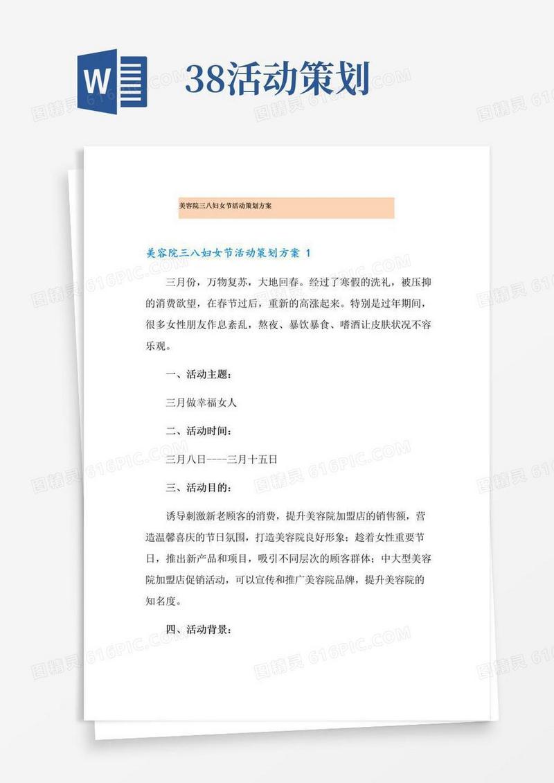 通用版美容院三八妇女节活动策划方案