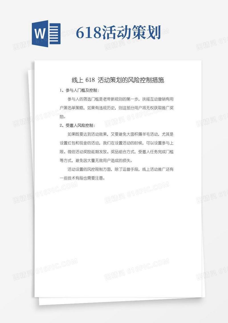 大气版线上618活动策划的风险控制措施