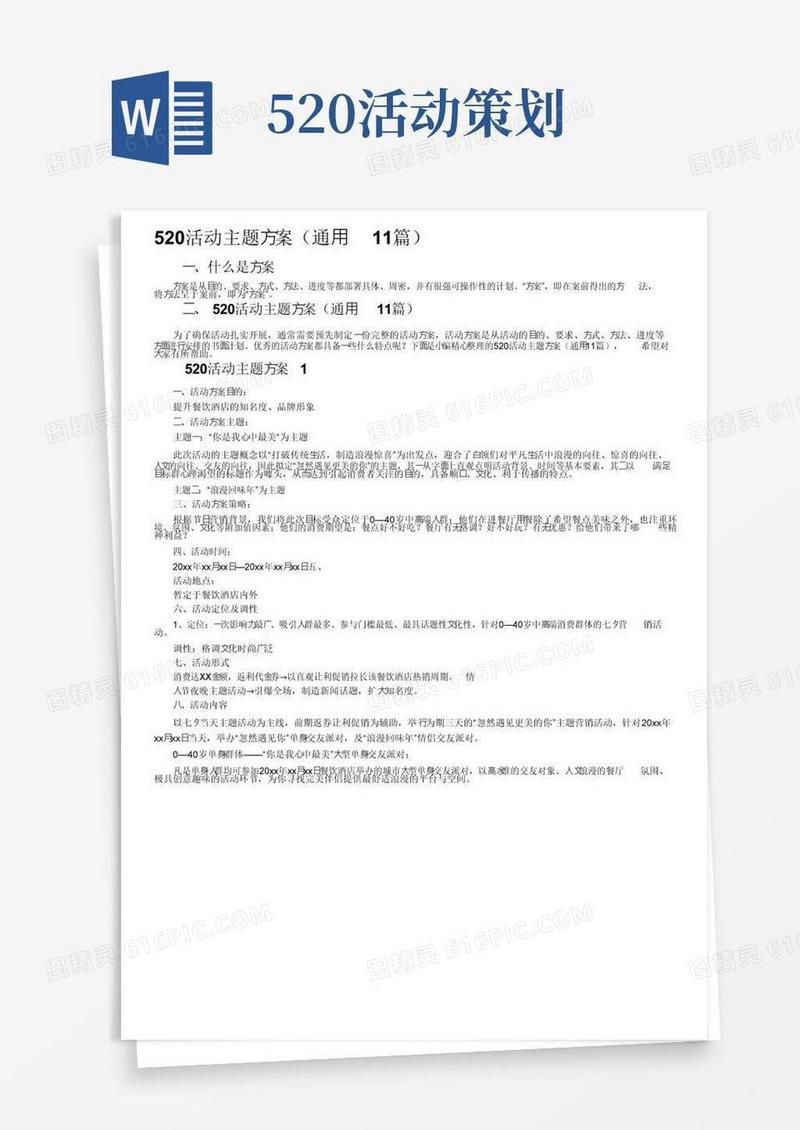 大气版520活动主题方案（通用11篇）