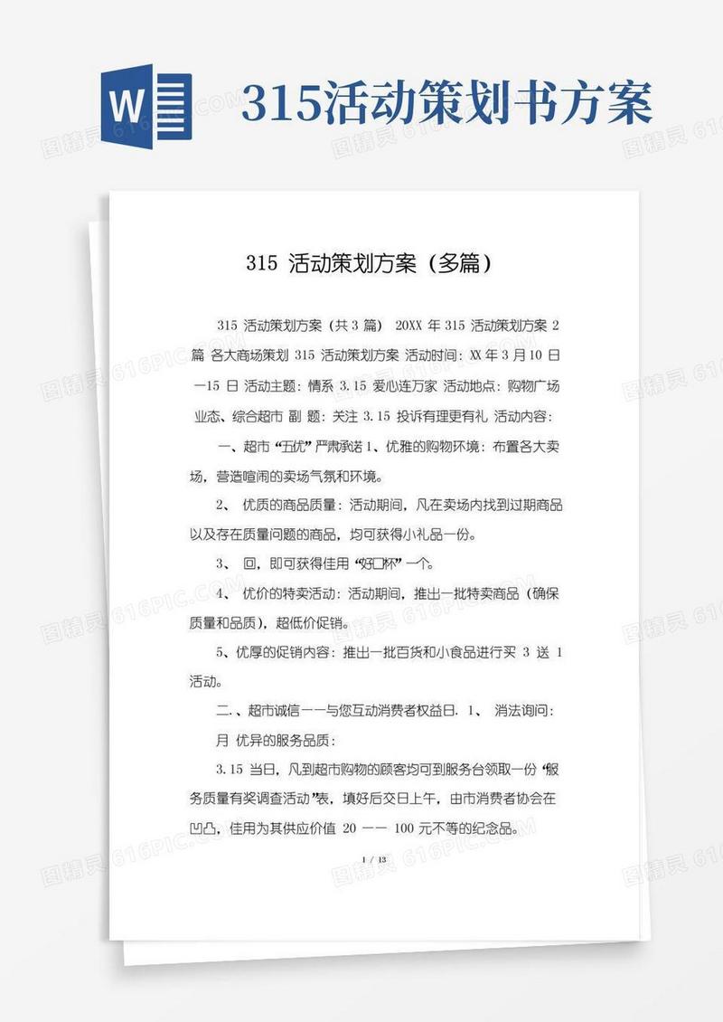 简易版315活动策划方案(多篇)