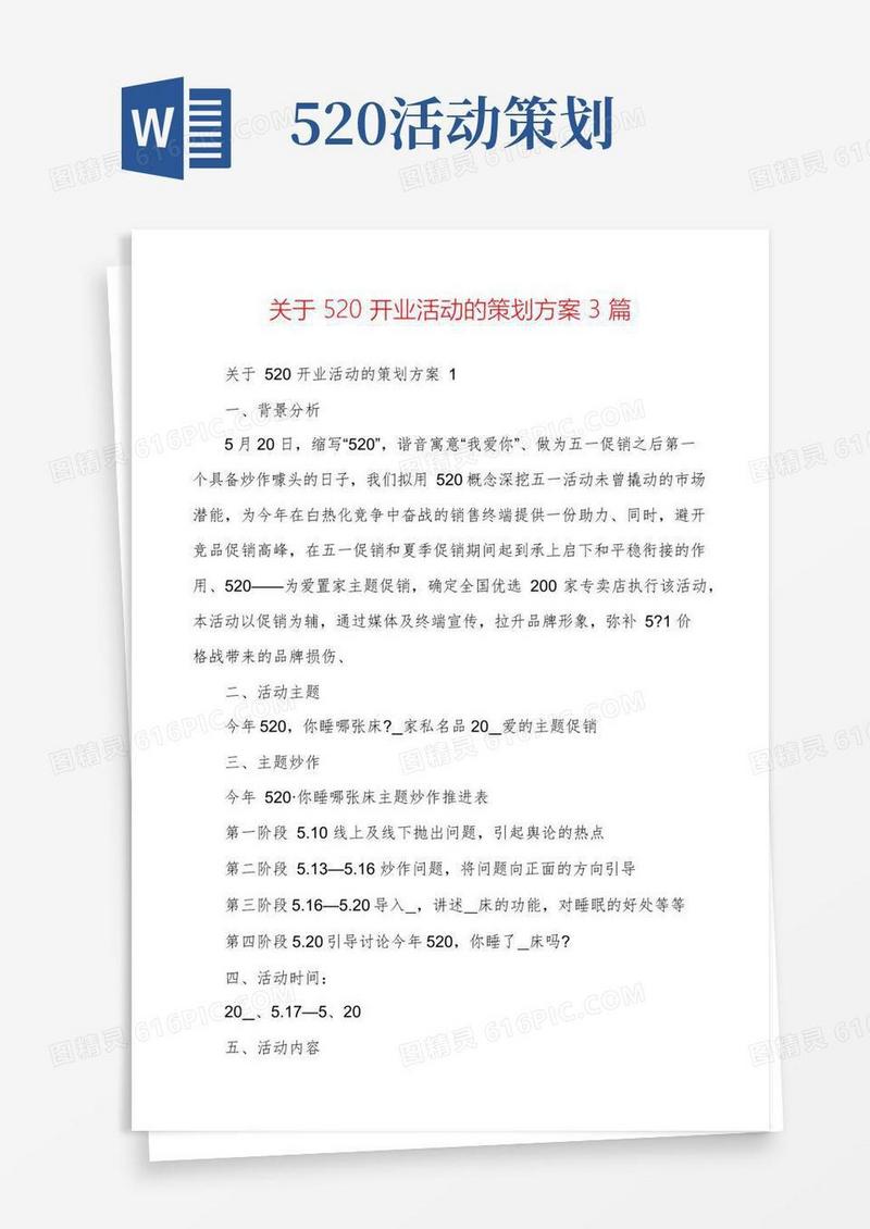 简易版关于520开业活动的策划方案3篇