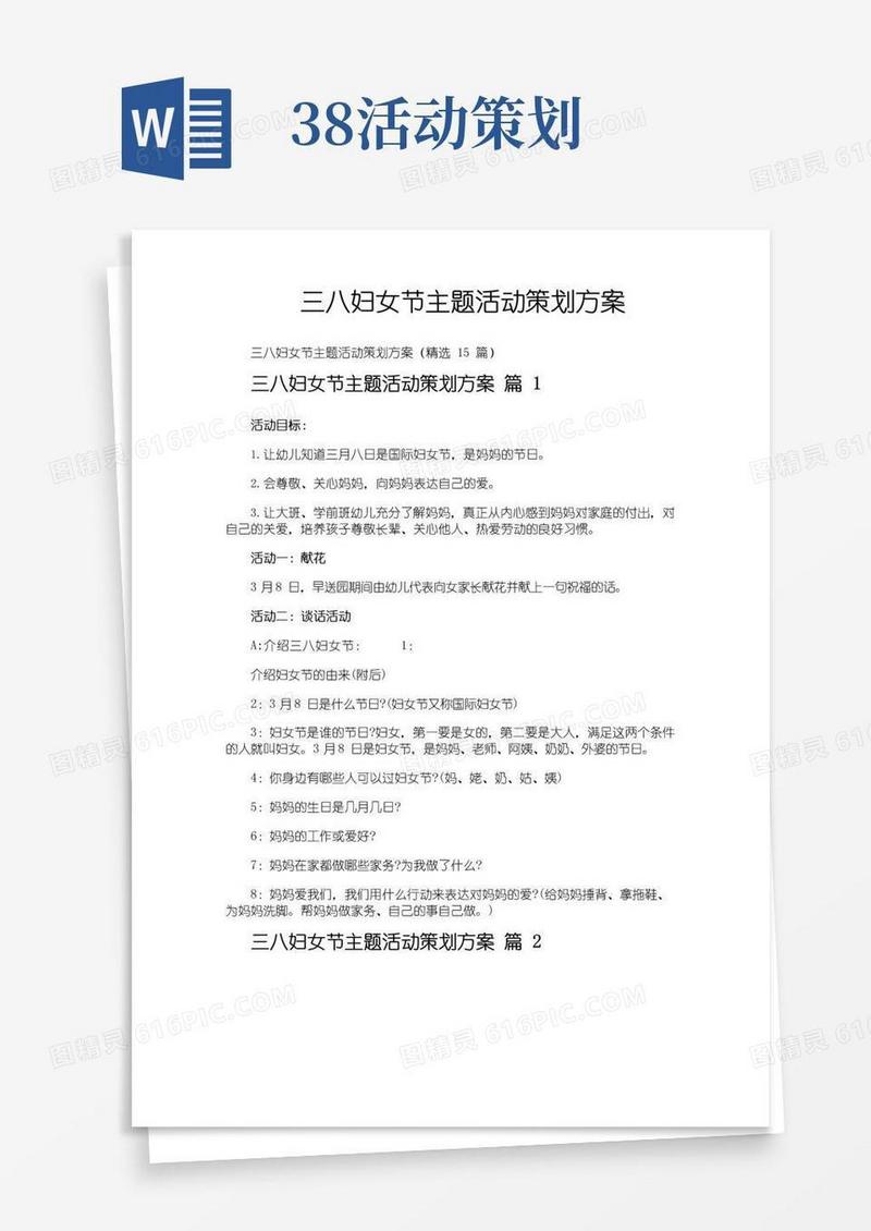 实用的三八妇女节主题活动策划方案