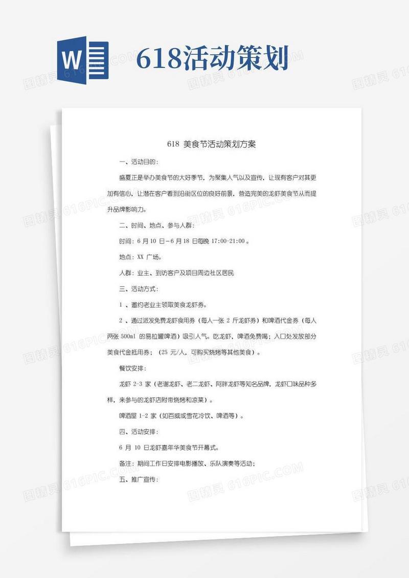 实用的618美食节活动策划方案