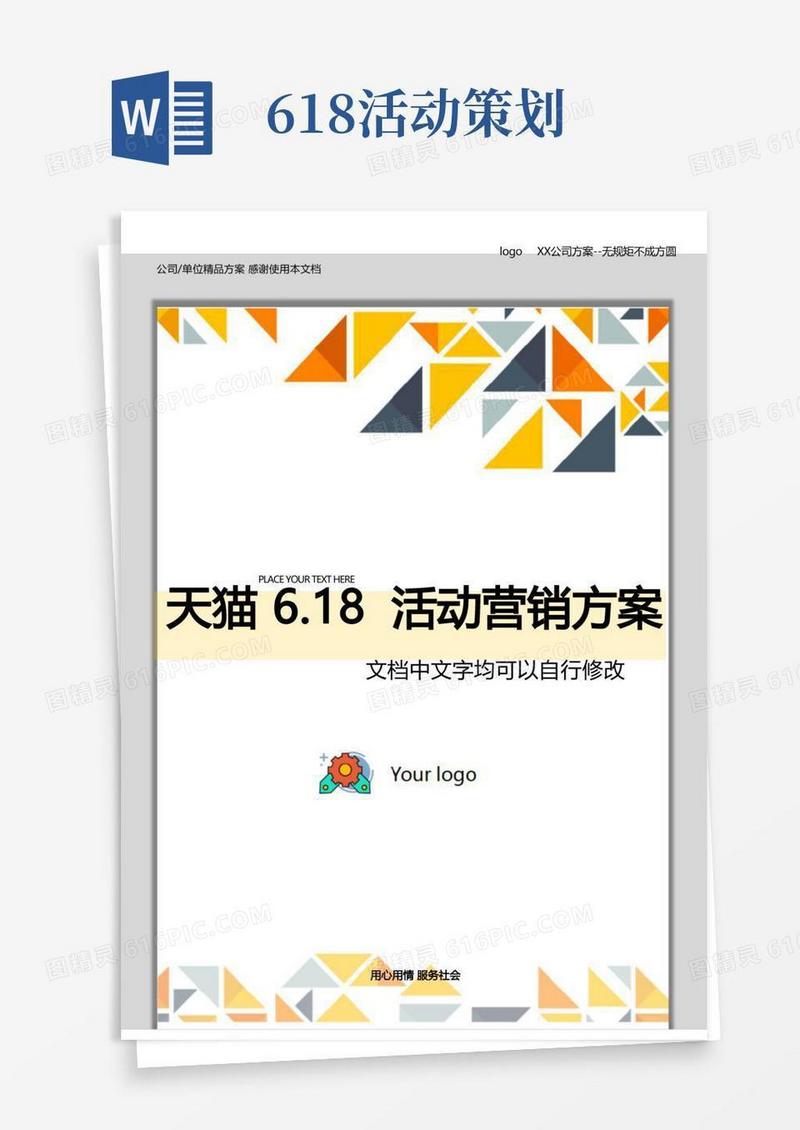 大气版天猫618活动营销策划方案电商