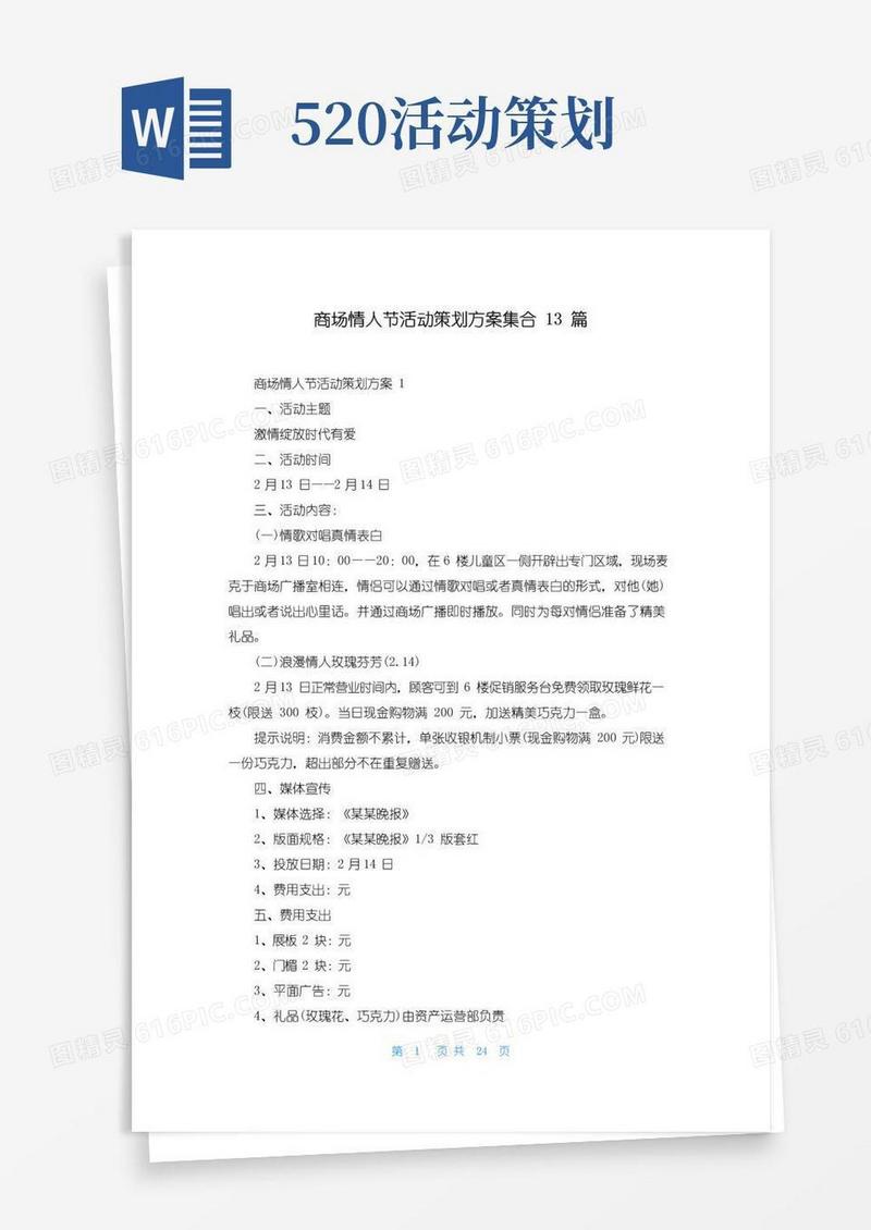 简易版商场情人节活动策划方案集合13篇