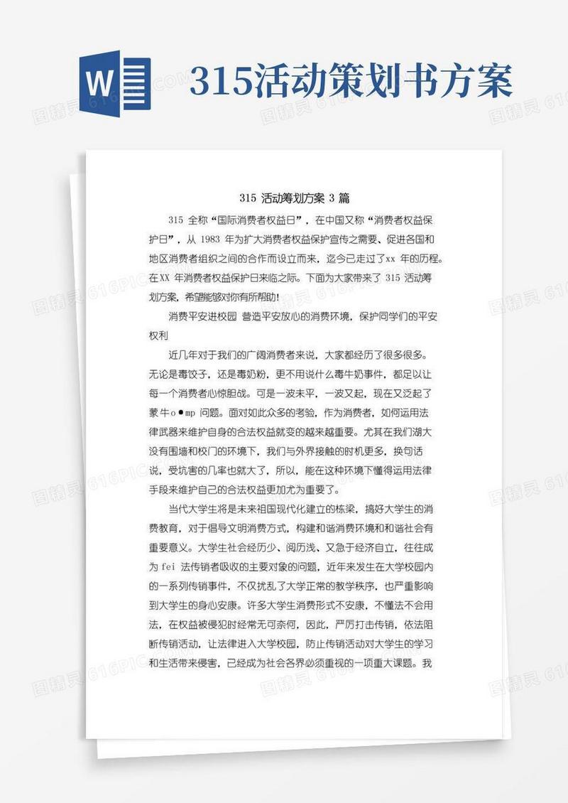 简易版315活动策划方案3篇