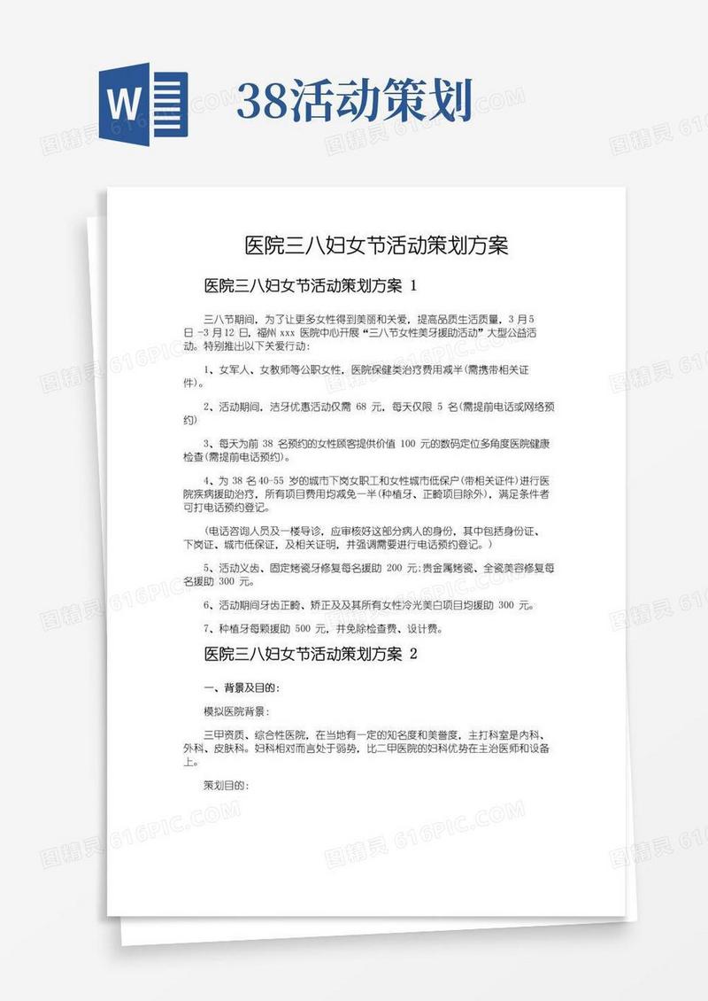 简易版医院三八妇女节活动策划方案