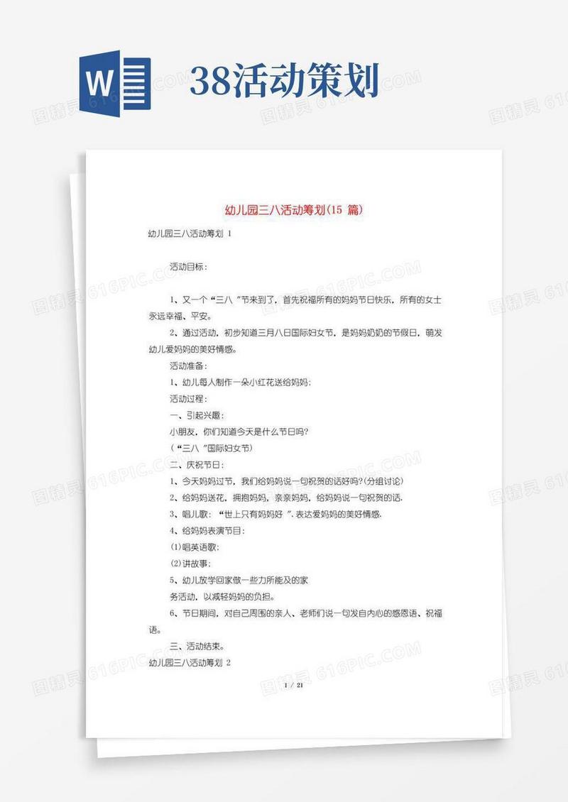 实用的幼儿园三八活动策划(15篇)