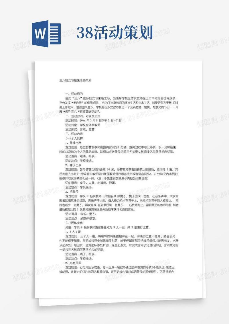 实用的三八妇女节趣味活动策划