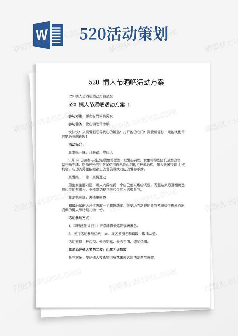 简易版520情人节酒吧活动方案