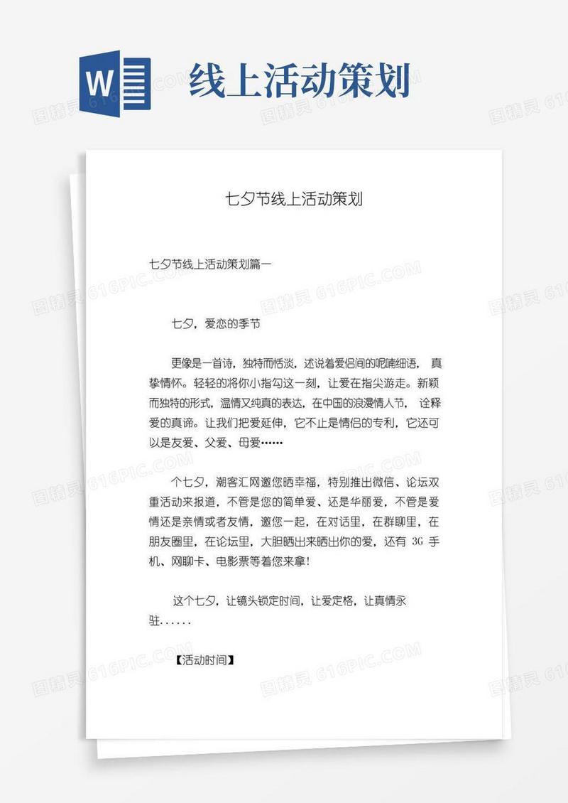 大气版七夕节线上活动策划