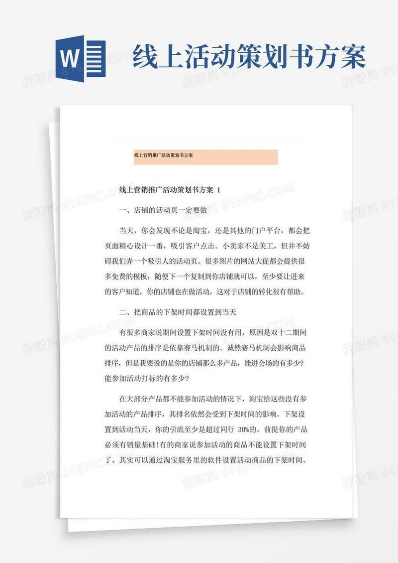 实用的线上营销推广活动策划书方案