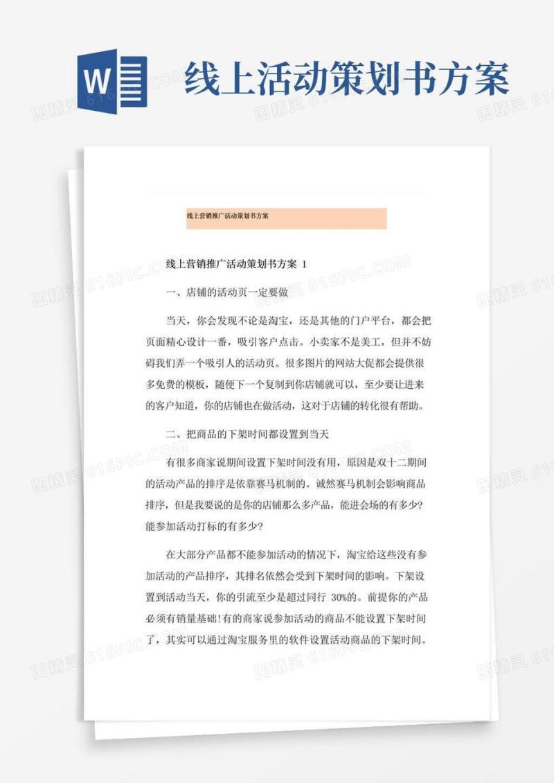 实用的线上营销推广活动策划书方案