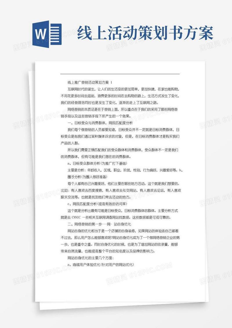 通用版线上推广营销活动策划方案