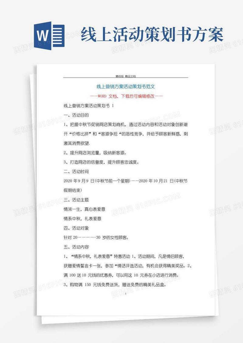 实用的线上营销方案活动策划书范文