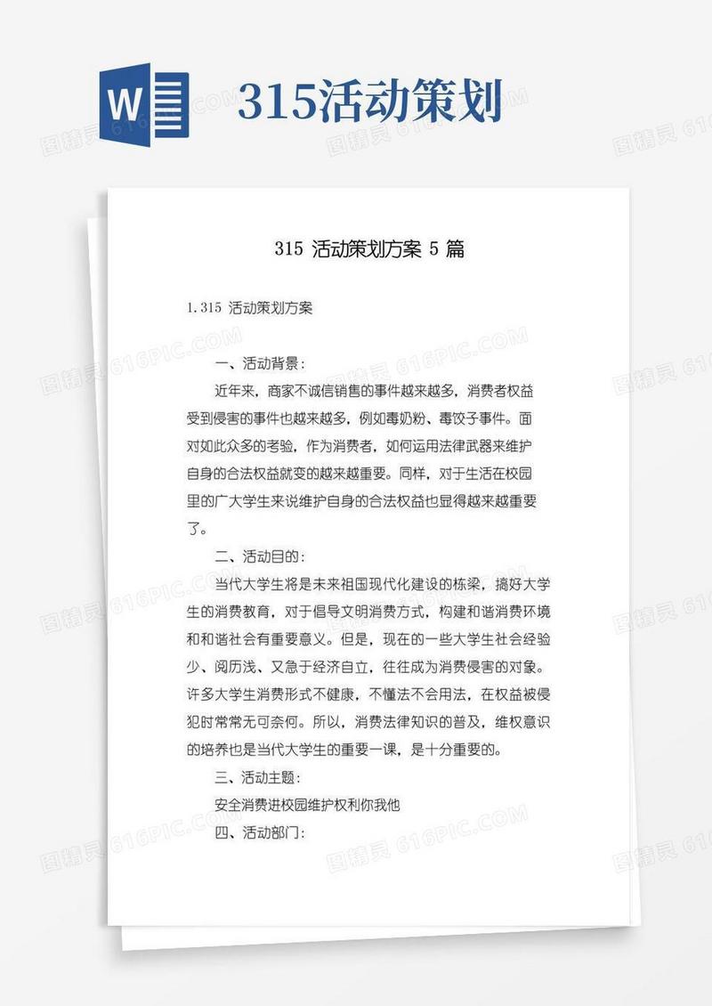 简易版315活动策划方案5篇