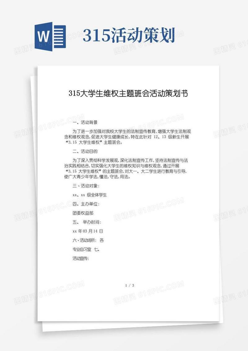 通用版315大学生维权主题班会活动策划书