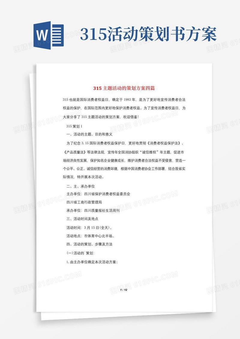 实用的315主题活动的策划方案四篇