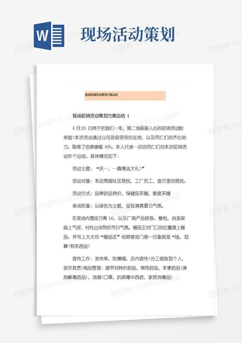 好用的现场促销活动策划方案总结