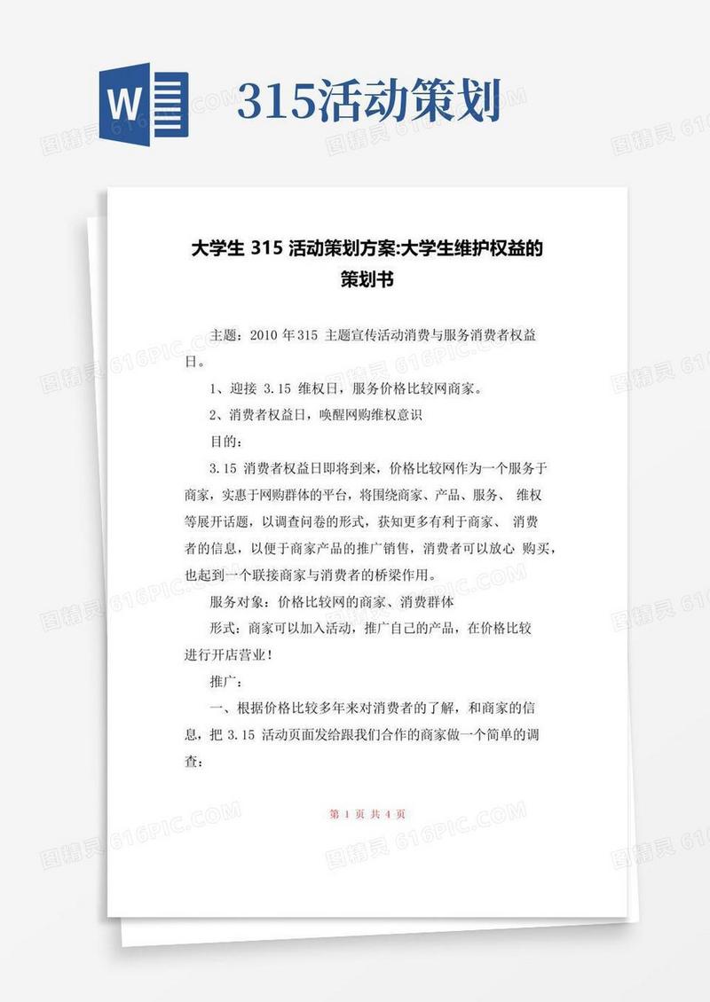 通用版大学生315活动策划方案-大学生维护权益的策划书