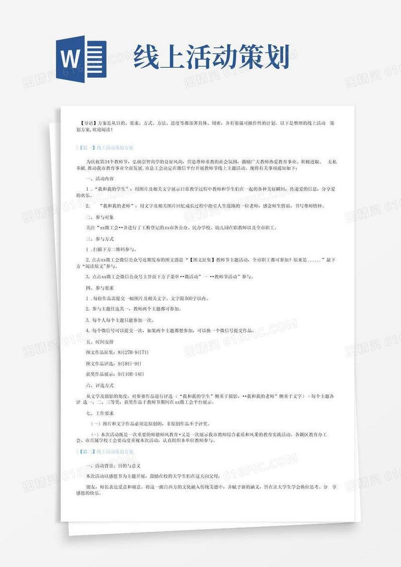 通用版线上活动策划方案【三篇】