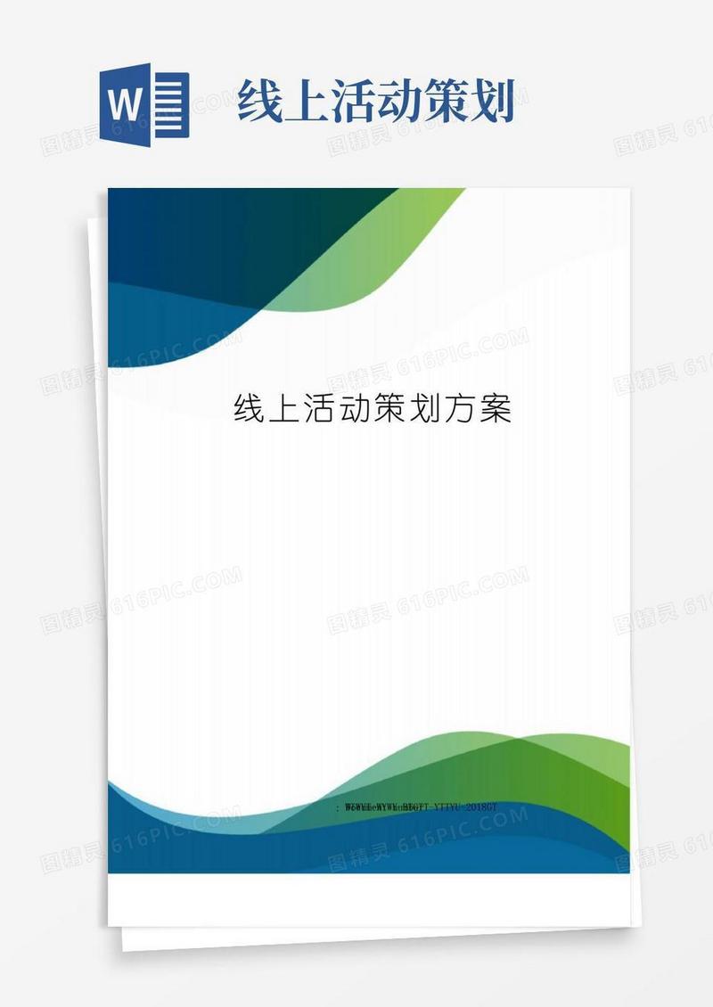 好用的线上活动策划方案