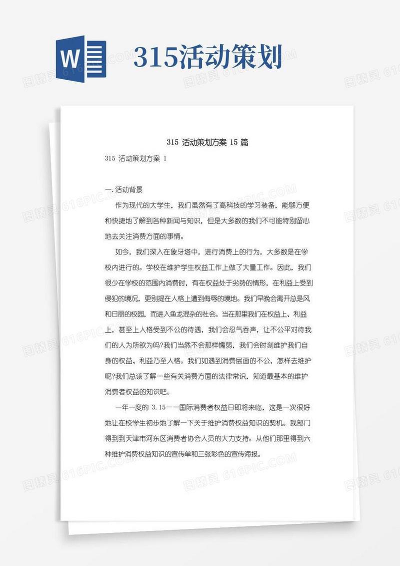简易版315活动策划方案15篇