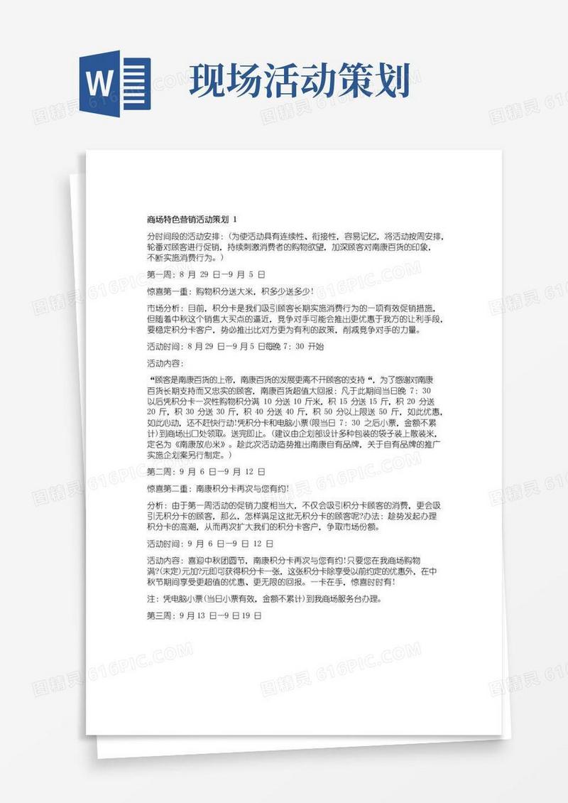 大气版商场特色营销活动策划