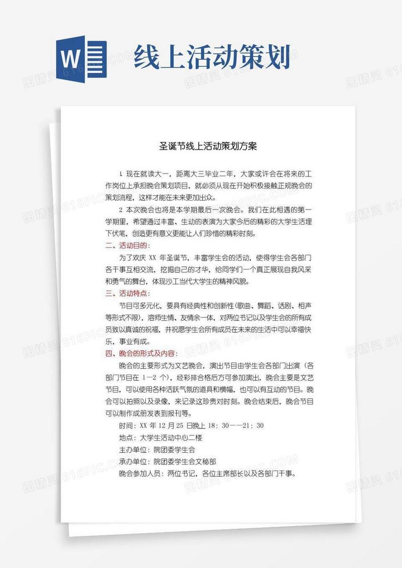 实用的圣诞节线上活动策划方案