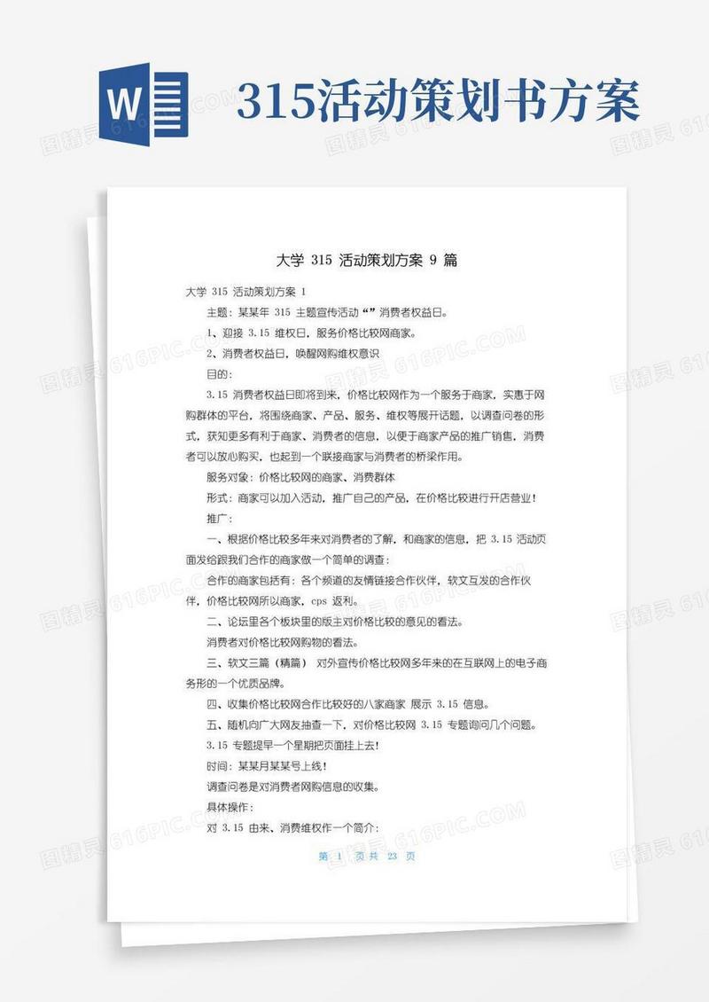 简易版大学315活动策划方案9篇