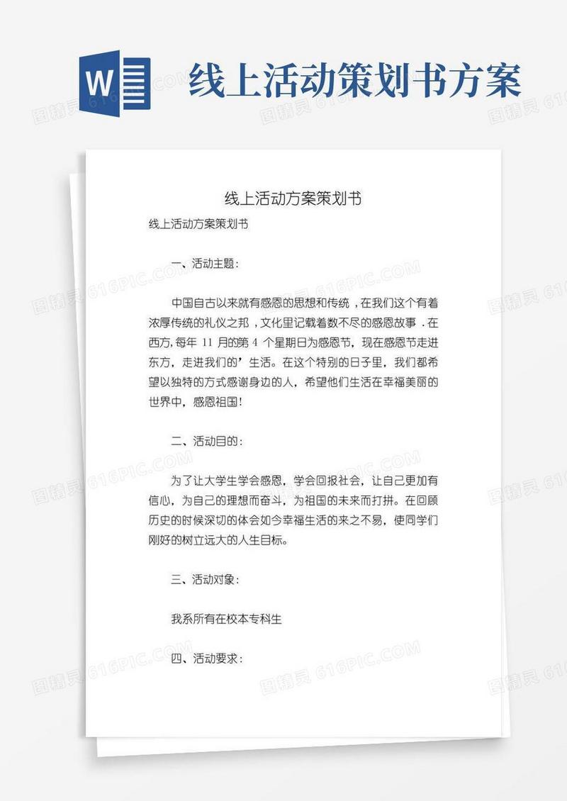 通用版线上活动方案策划书