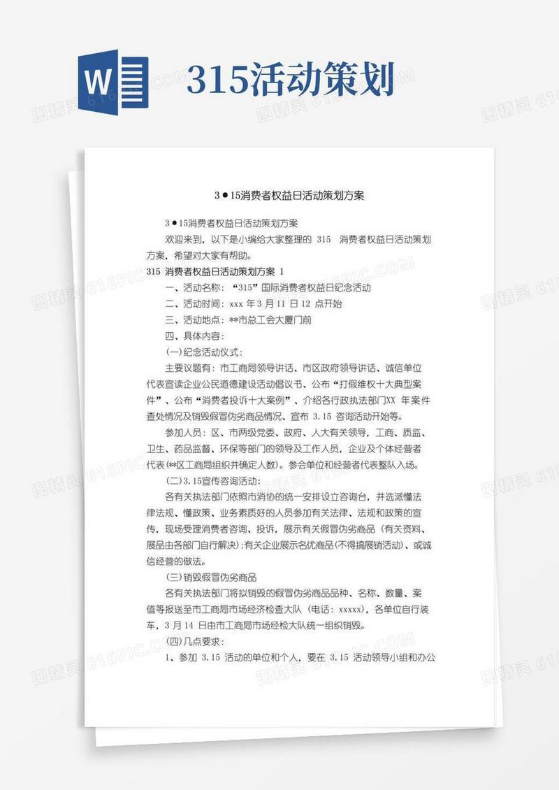 简易版3·15消费者权益日活动策划方案