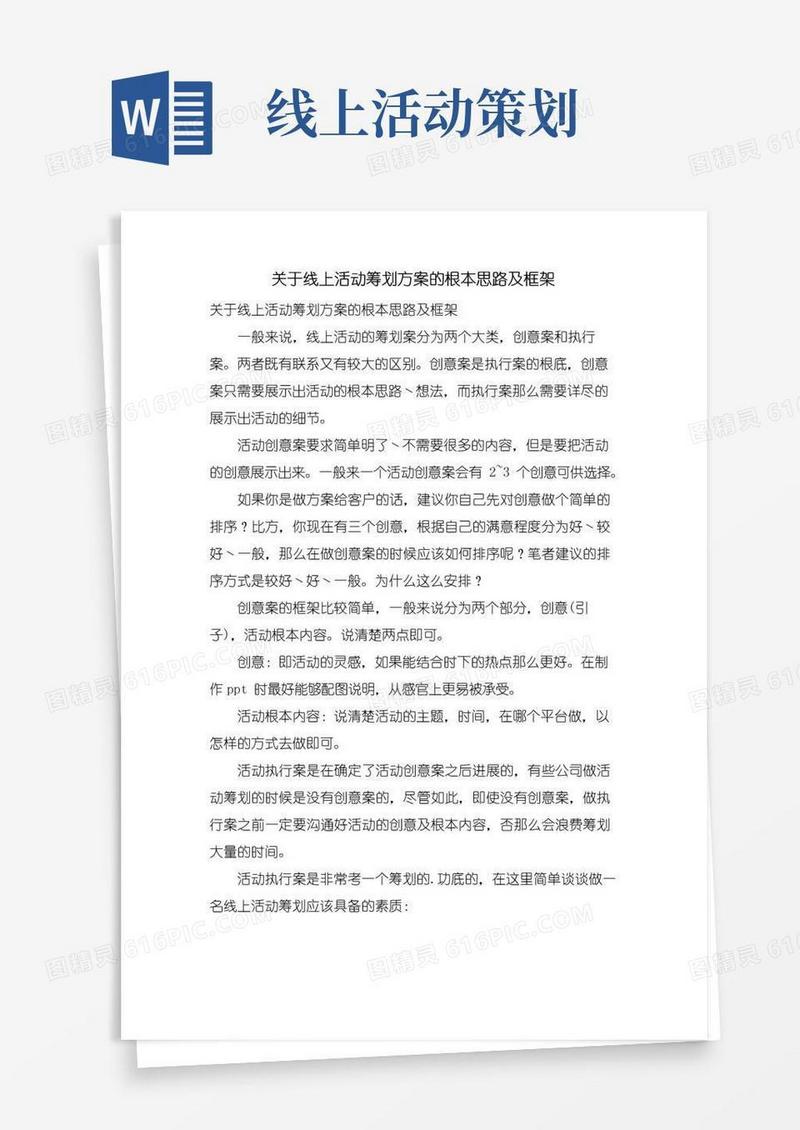 通用版关于线上活动策划方案的基本思路及框架