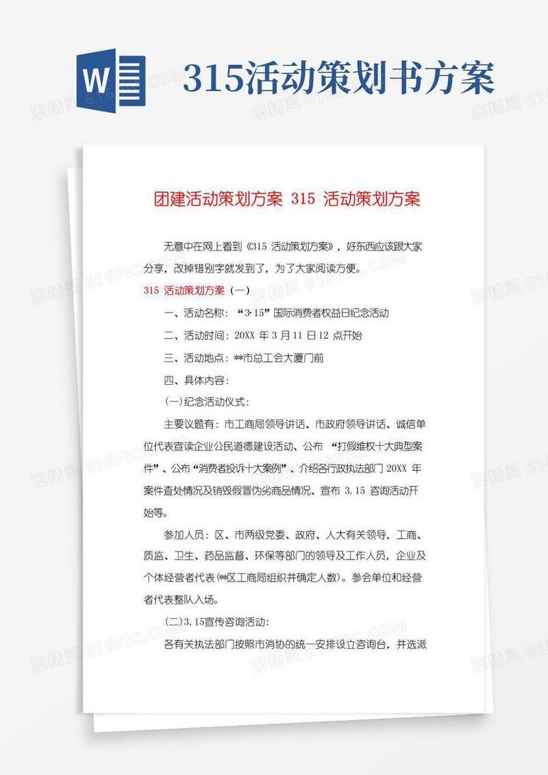 实用的团建活动策划方案315活动策划方案