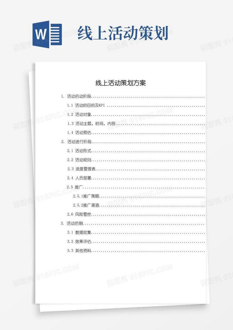 大气版(完整版)线上活动策划方案模板