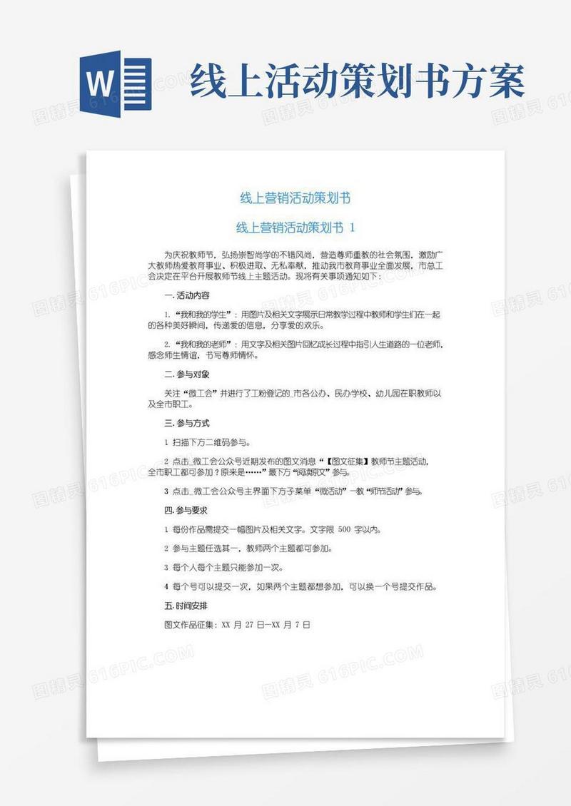 实用的线上营销活动策划书