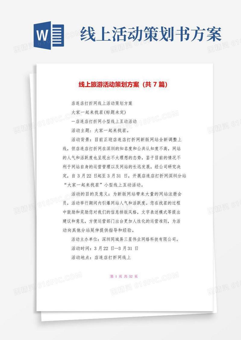 简易版线上旅游活动策划方案(共7篇)