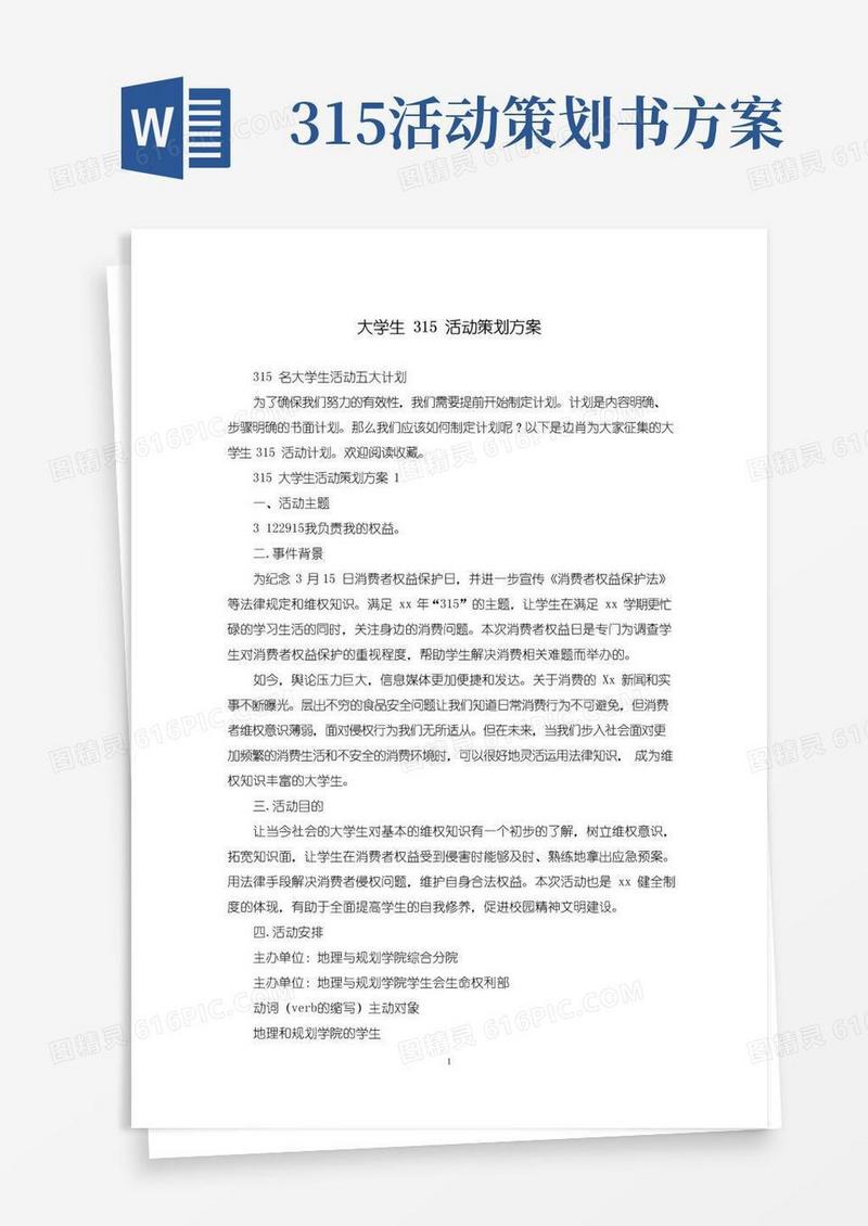 简易版大学生315活动策划方案