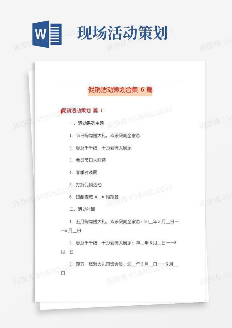 好用的促销活动策划合集6篇